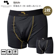 画像1: ボクラワークス コトブキニット ボクエア メンズ 下着 ボクサーパンツ ストレッチ素材 吸水速乾 消臭 抗菌 【2枚セット】2309 (1)