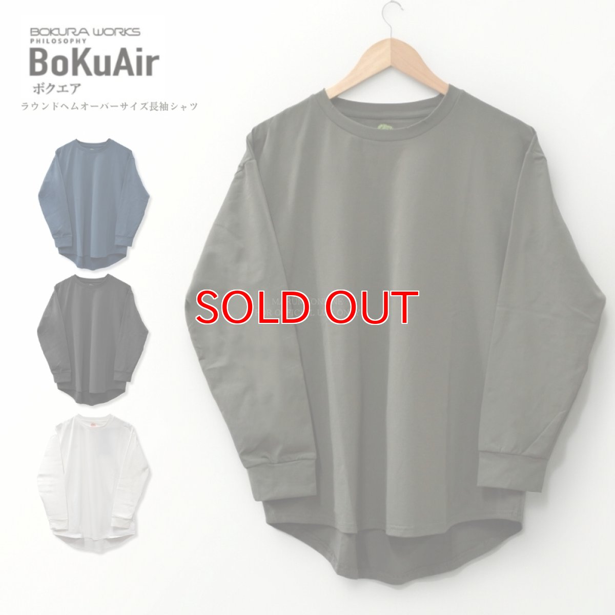 画像1: ボクラワークス コトブキニット ボクエア ラウンドヘムオーバーサイズ長袖Tシャツ 速乾 ストレッチ 軽量 (1)
