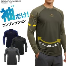 画像1: 2026年春夏 ボクラワークス コトブキニット 袖だけコンプレッション 長袖クルーネック インナー メンズ 接触冷感 吸汗速乾 ストレッチ 3612 (1)