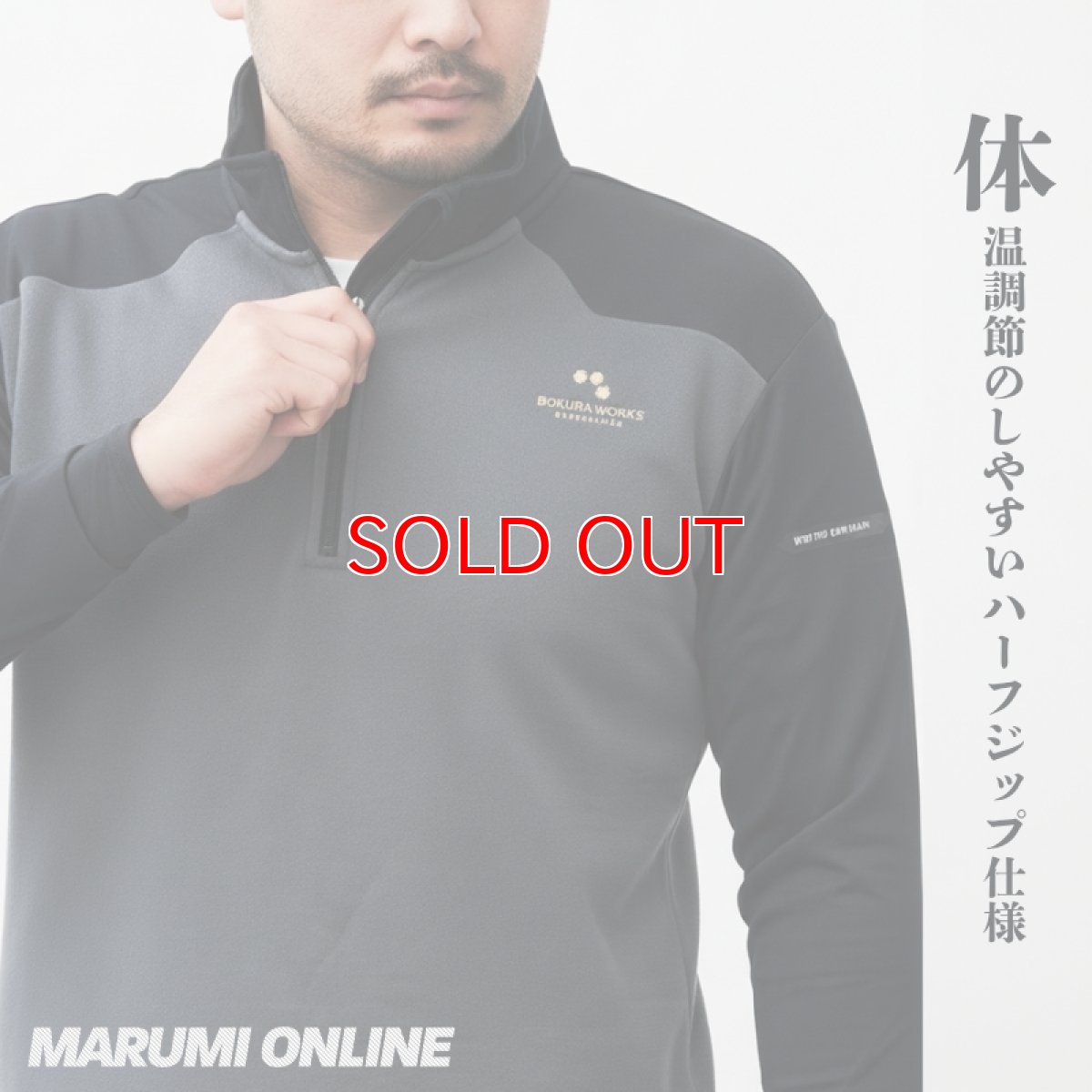 画像4: ボクラワークス 秋冬 防寒 長袖ジップアップ マイクロフリース 裏起毛 ストレッチ ハーフジップ (4)