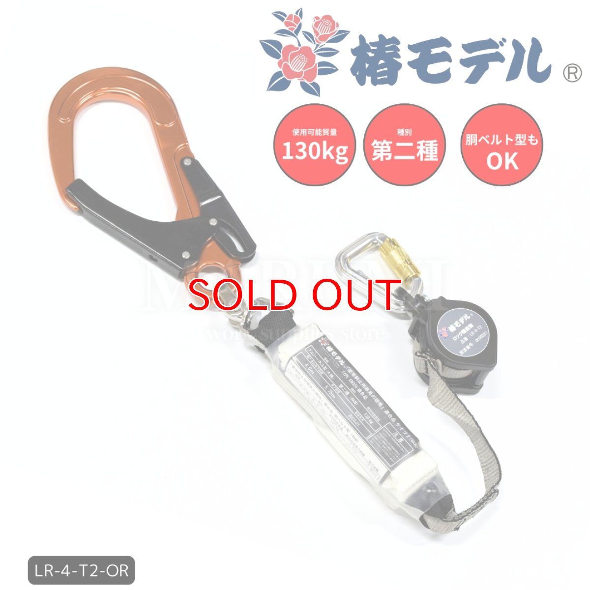 画像1: 安全帯 ランヤード リール 巻取り式 タイプ2 第二種 130kgまで フルハーネス型 胴ベルト型対応 墜落制止用器具の規格 適合品 椿モデル LR-4-T2 オレンジ (1)