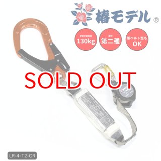 安全帯 ランヤード リール 巻取り式 タイプ2 第二種 130kgまで
