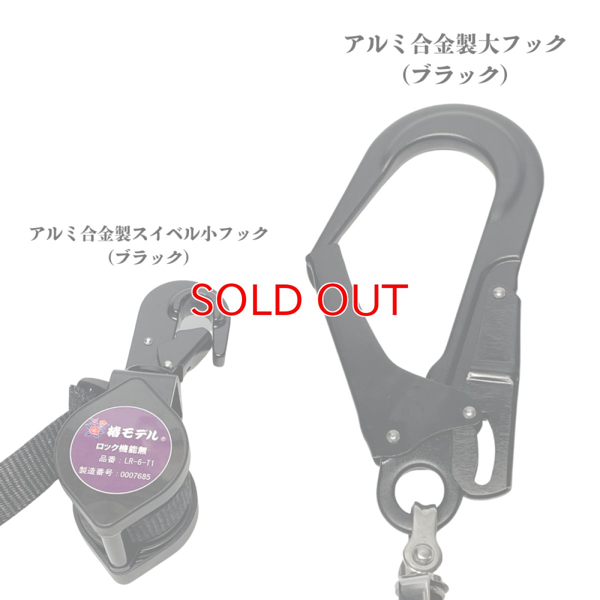 画像2: 【2個セット】安全帯 ランヤード リール 巻取り式 タイプ1 第一種 100kgまで フルハーネス型 胴ベルト型対応 墜落制止用器具の規格 適合品 椿モデル LR-6-T1 ブラック (2)