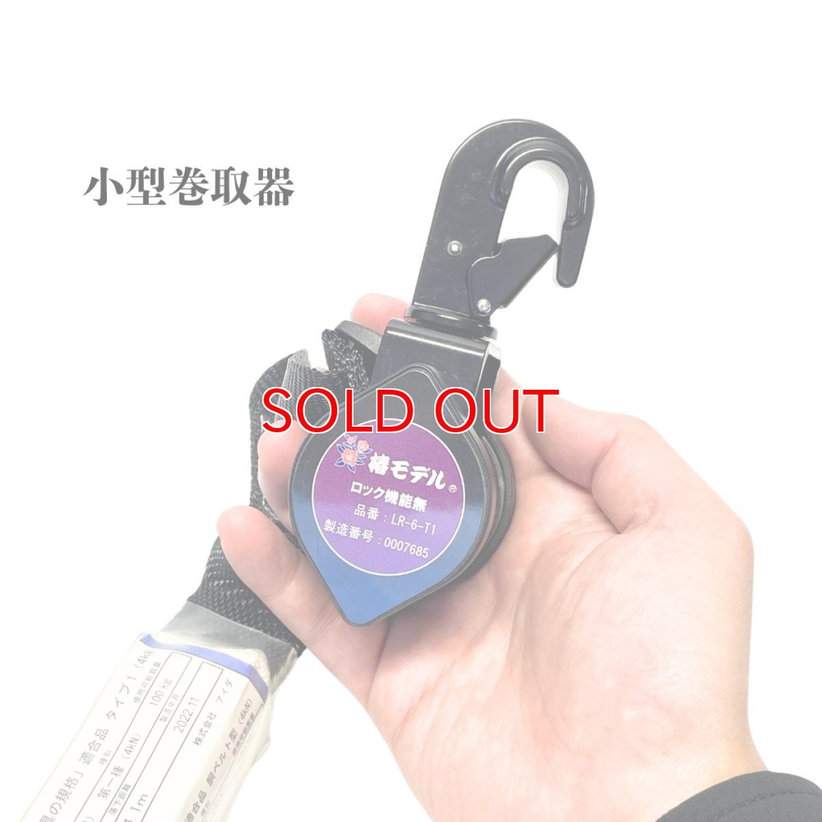 画像3: 【2個セット】安全帯 ランヤード リール 巻取り式 タイプ1 第一種 100kgまで フルハーネス型 胴ベルト型対応 墜落制止用器具の規格 適合品 椿モデル LR-6-T1 ブラック (3)