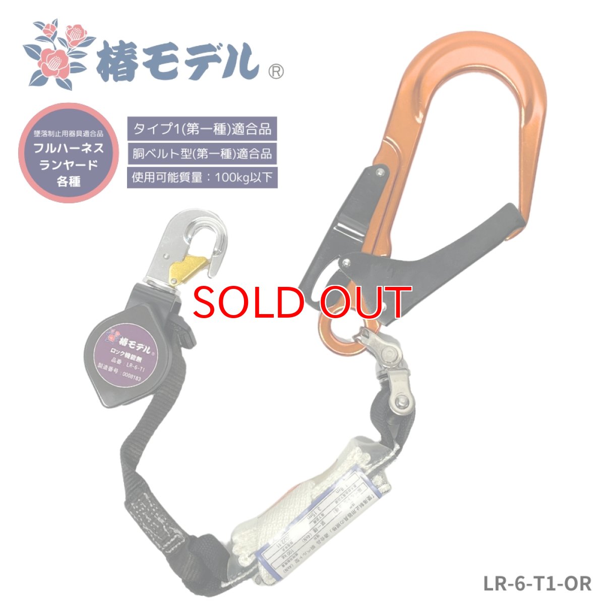 画像1: 安全帯 ランヤード リール 巻取り式 タイプ1 第一種 100kgまで フルハーネス型 胴ベルト型対応 墜落制止用器具の規格 適合品 椿モデル LR-6-T1 オレンジ (1)