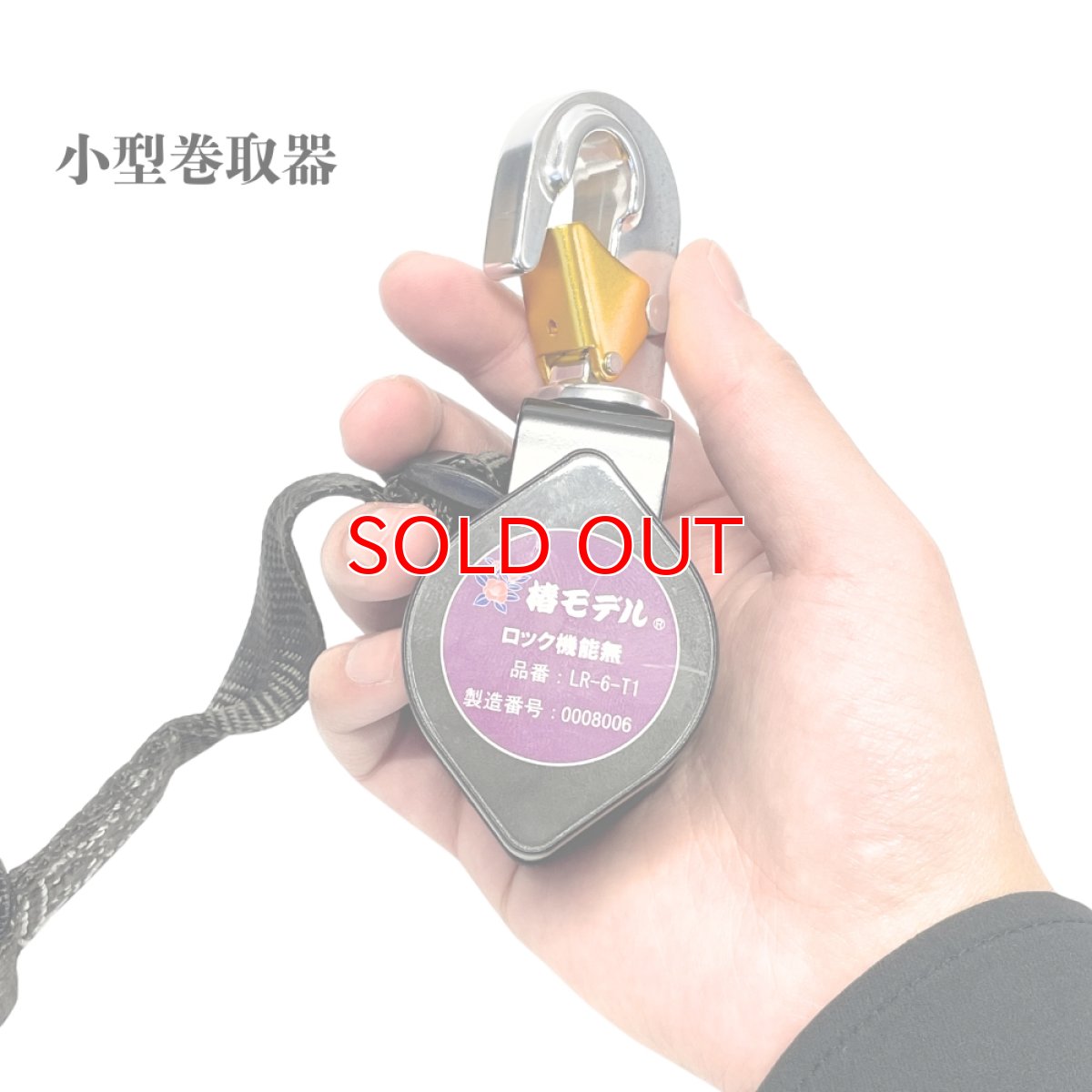 画像4: 安全帯 ランヤード リール 巻取り式 タイプ1 第一種 100kgまで フルハーネス型 胴ベルト型対応 墜落制止用器具の規格 適合品 椿モデル LR-6-T1 オレンジ (4)