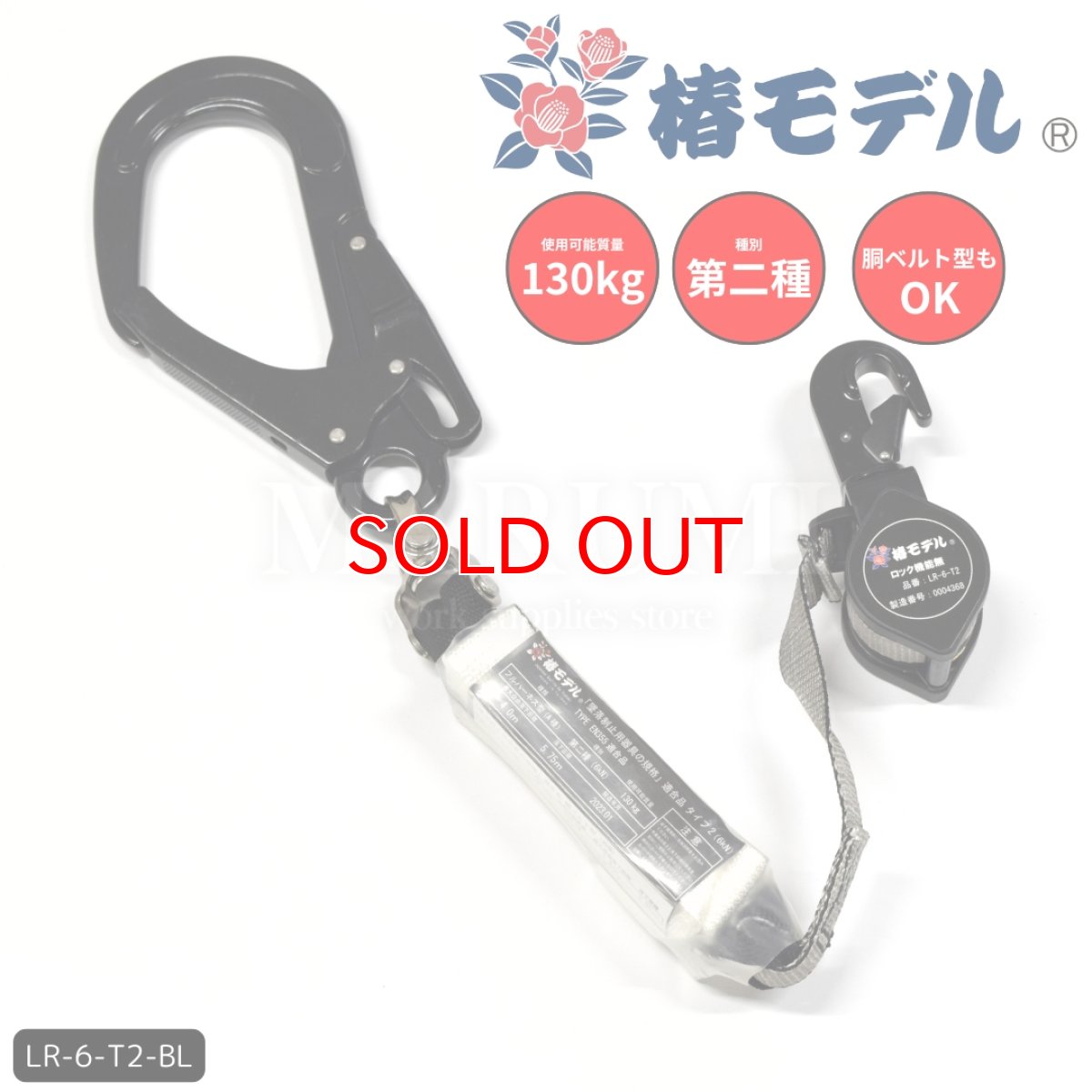 画像1: 安全帯 ランヤード リール 巻取り式 タイプ2 第二種 130kgまで フルハーネス型 胴ベルト型対応 墜落制止用器具の規格 適合品 椿モデル LR-6-T2 ブラック (1)