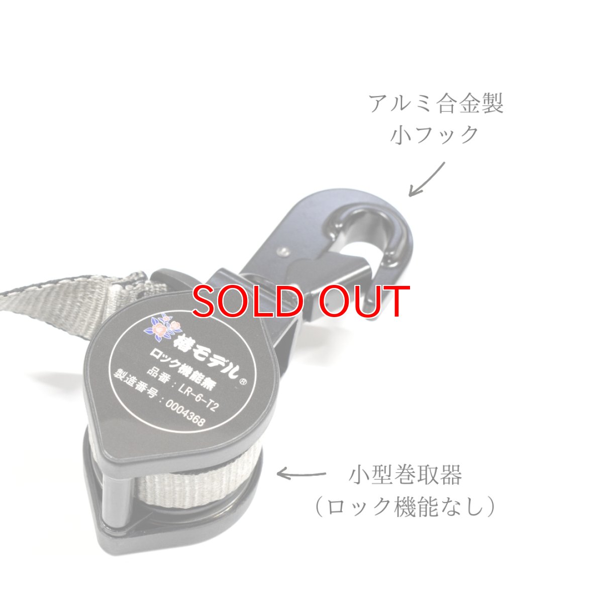 画像3: 安全帯 ランヤード リール 巻取り式 タイプ2 第二種 130kgまで フルハーネス型 胴ベルト型対応 墜落制止用器具の規格 適合品 椿モデル LR-6-T2 ブラック (3)