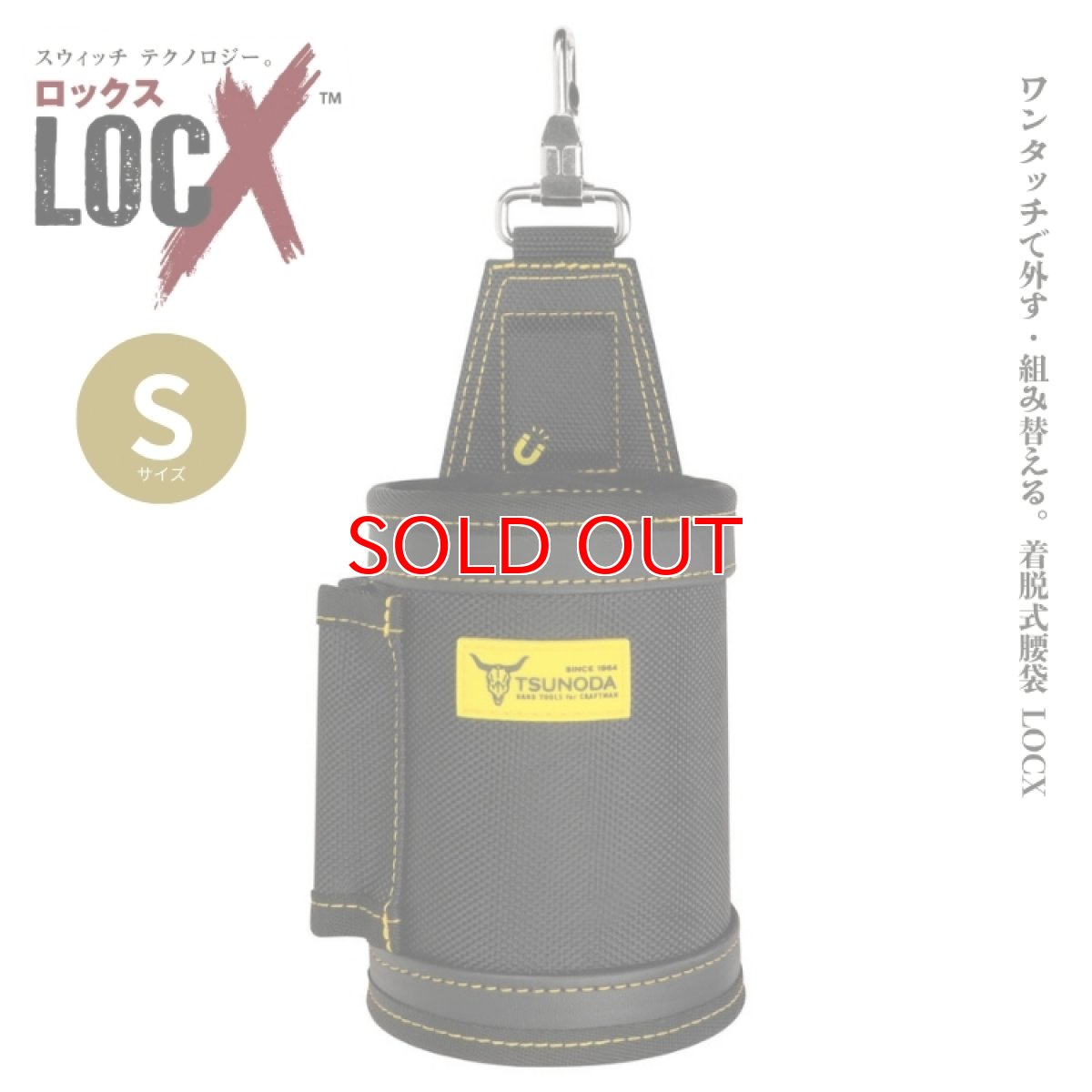 画像1: ロックス ツノダ TSUNODA 腰袋 腰道具 ワンタッチで外す・組み替える LOCX 着脱式 ダストカップ Sサイズ LX-DCS1 (1)