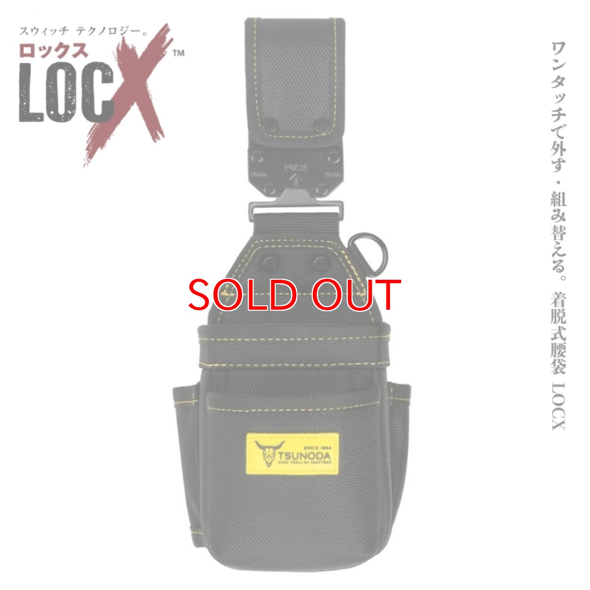 画像1: ロックス ツノダ TSUNODA 腰袋 腰道具 ワンタッチで外す・組み替える LOCX 着脱式VA線ストリッパーケース バックル付 LX-VA2B01 (1)