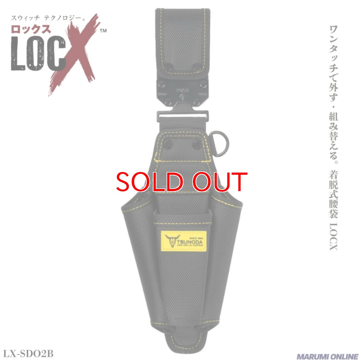 画像1: ロックス ツノダ（TSUNODA） 腰袋 腰道具 ワンタッチで外す・組み替える LOCX 着脱式 ペンチ2段サイドドライバー差し バックル付き LX-SDO2B (1)