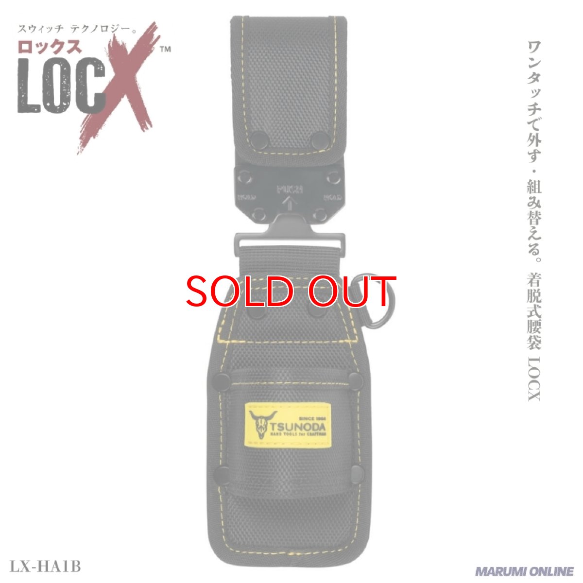 画像1: ロックス ツノダ（TSUNODA） 腰袋 腰道具 ワンタッチで外す・組み替える LOCX 着脱式 ハンマー差し バックル付き バックル付き LX-HA1B (1)
