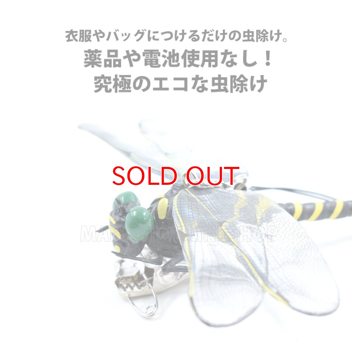 画像6: ミキロコス 天敵で虫除け オニヤンマ M-42 薬剤を使わず虫除け対策ができる (6)
