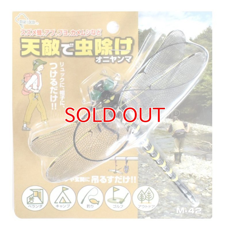 ミキロコス 天敵で虫除け オニヤンマ M-42 薬剤を使わず虫除け対策が