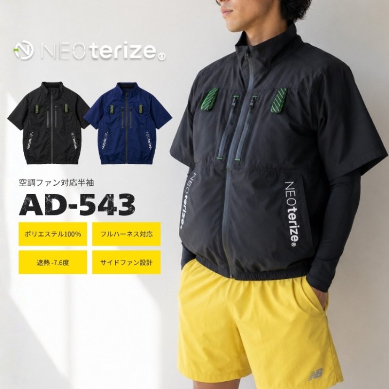 ネオテライズ ファン対応 ウェア 単品 空調 服のみ 半袖 作業着 作業服