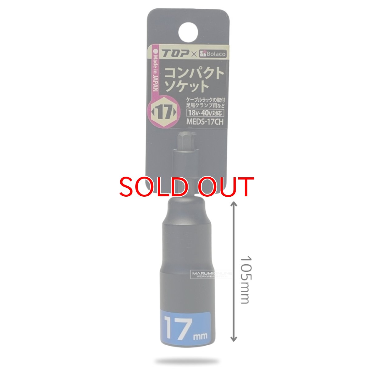 画像3: TOP工業 ハヤシ Bolaco 足場クランプ用 電動インパクト コンパクトソケット 17mm 18v・40v対応 日本製 MEDS-17CH (3)