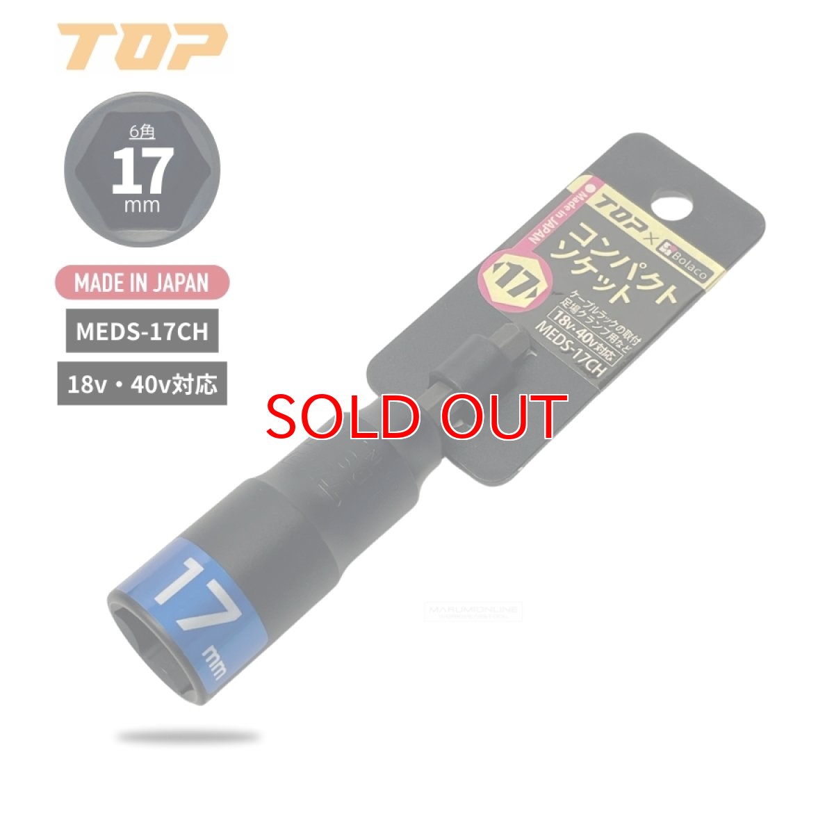画像2: TOP工業 ハヤシ Bolaco 足場クランプ用 電動インパクト コンパクトソケット 17mm 18v・40v対応 日本製 MEDS-17CH (2)