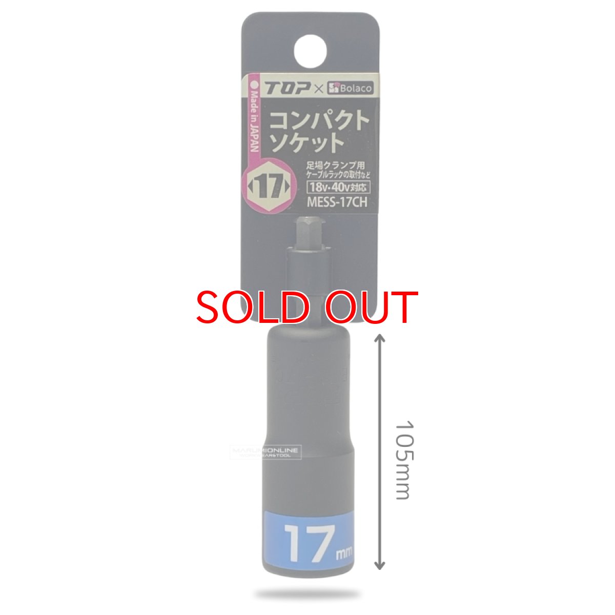 画像3: TOP工業 ハヤシ Bolaco 足場クランプ用 電動インパクト コンパクトソケット 17mm 18v・40v対応 日本製 MESS-17CH (3)