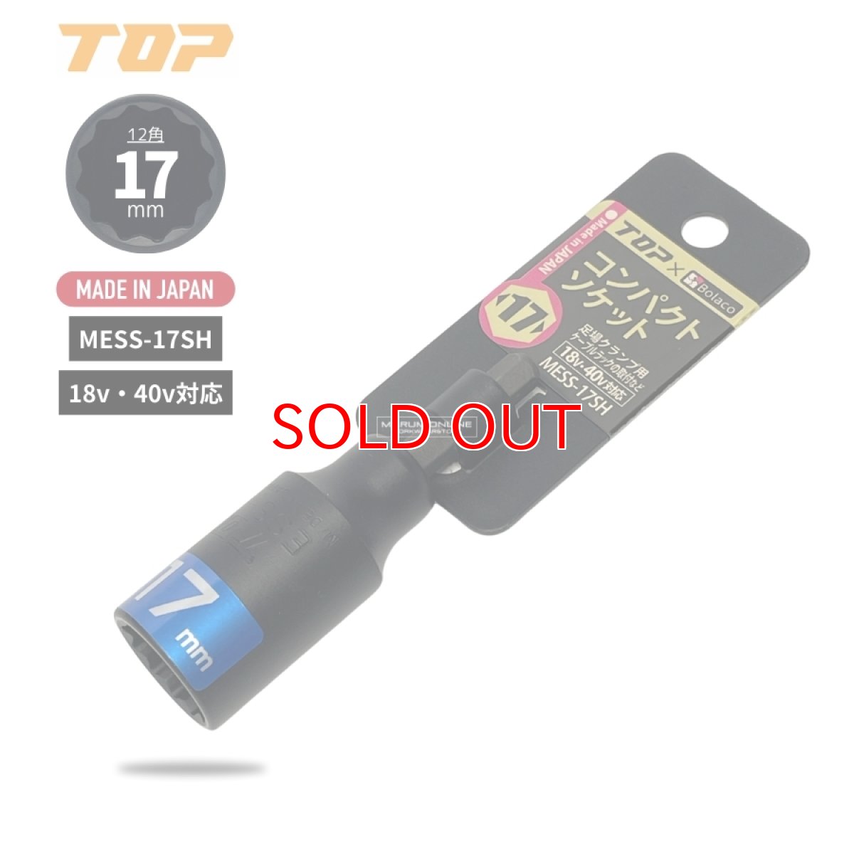 画像2: TOP工業 ハヤシ Bolaco 足場クランプ用 電動インパクト コンパクトソケット 17mm 18v・40v対応 日本製 MESS-17SH (2)