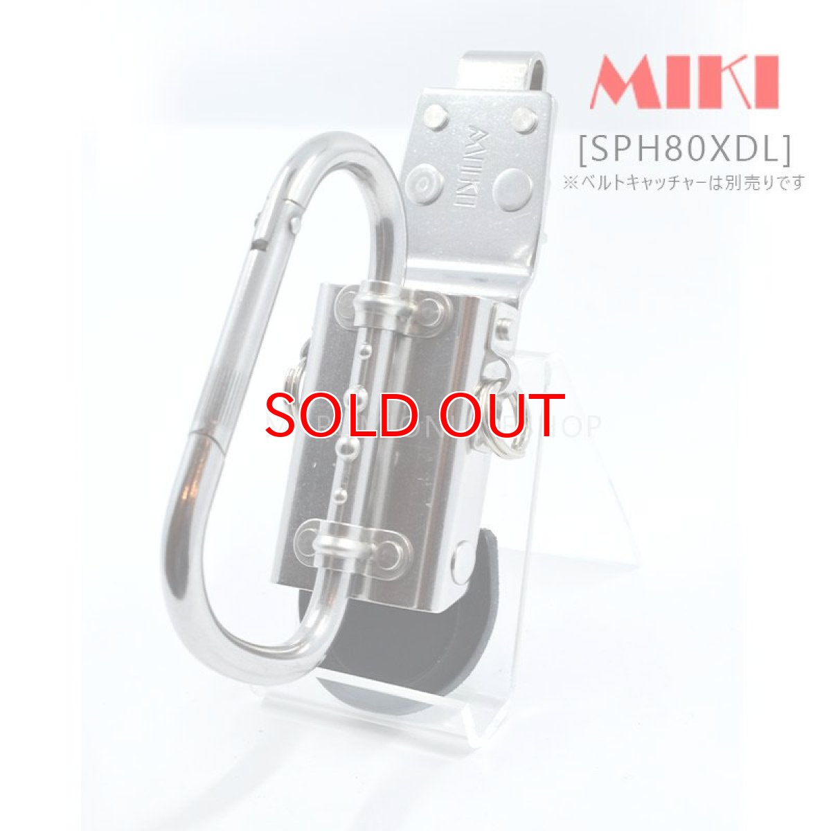 画像1: 【受注生産品 約10日営業日での発送】MIKI 三貴 ミキ SPH80XDL モンキーレンチ 大カラビナφ8×約110L ホルダー (1)