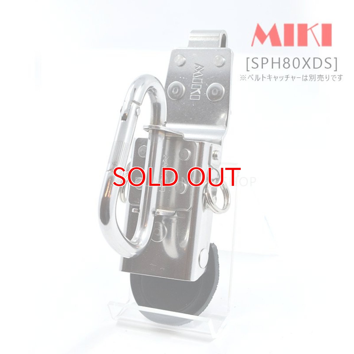 画像1: 【受注生産品 約10日営業日での発送】MIKI 三貴 ミキ SPH80XDS モンキーレンチ 小カラビナφ8×約80L ホルダー (1)
