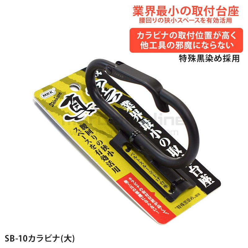 まろ　 MKK モトコマ 特殊黒染め 真黒カラビナ（大）SB-10 ツールフック