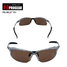 画像2: 丸三商事 プロギア 【PG-ML2】 極PROGEAR 保護メガネ ブラウン メラニンレンズ ハードコート 曇り止め加工 紫外線防止レンズ (2)
