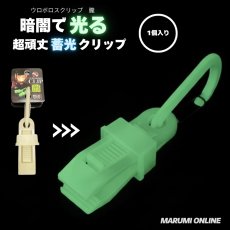 画像1: OUROBOROS ウロボロス クリップ  グローブホルダー テントクリップ 朧 蓄光タイプ （グリーン・ブルー）軽量 頑丈 1個入り (1)