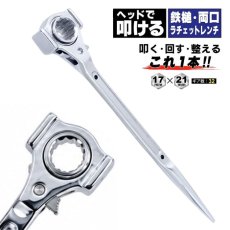 画像1: 豊光 PA-5019H 鉄槌 両口ラチェットレンチ 17×21mm ハンマー付き 薄型 ロング ラチェットレンチ 工具 作業工具 (1)