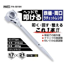 画像2: 豊光 PA-5019H 鉄槌 両口ラチェットレンチ 17×21mm ハンマー付き 薄型 ロング ラチェットレンチ 工具 作業工具 (2)