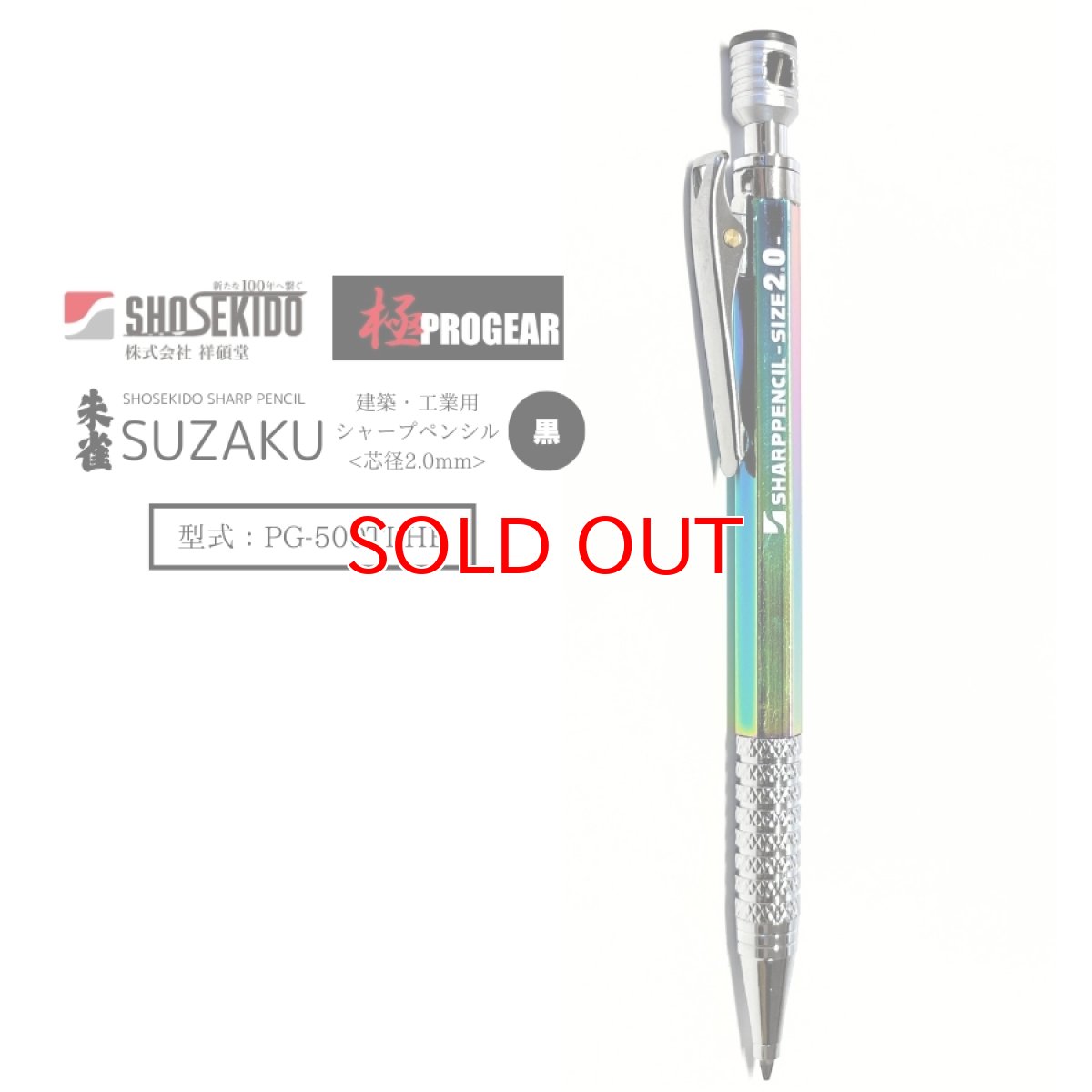 画像2: 祥碩堂 shosekido 朱雀 suzaku 建築・工業用シャープペンシル レインボー 真鍮製 2.0mm HB 芯削り付き 開閉式クリップ プロギア PG500TI-HB (2)