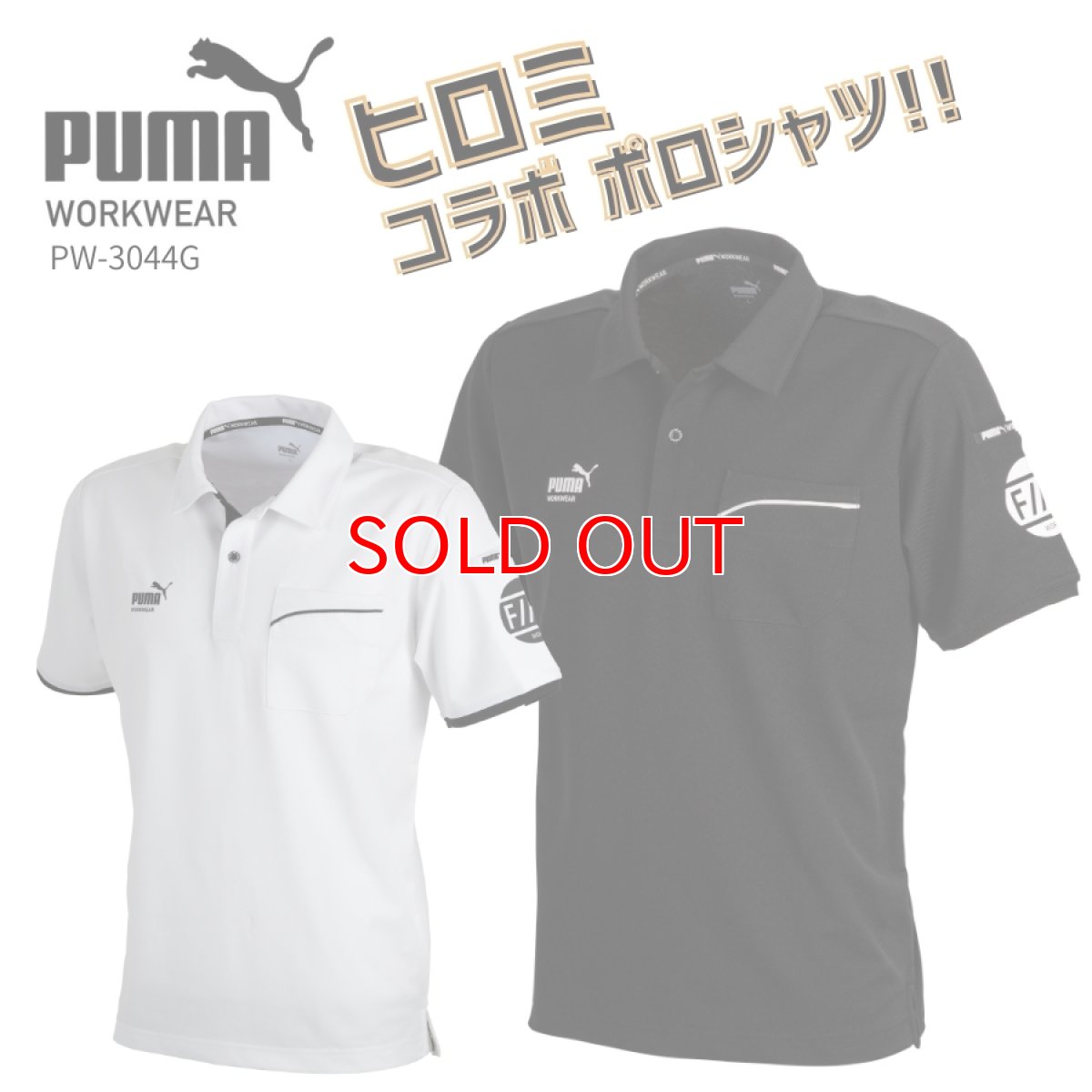画像7: 数量限定 PUMA×ヒロミ コラボ FREELY//H プーマ 半袖ポロシャツ PW-3044G 作業着 作業服 2026年春夏新作 (7)
