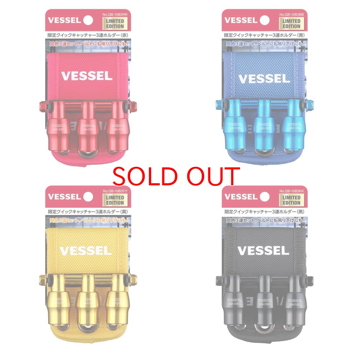 画像1: 【限定カラー】ベッセル(VESSEL) クイックキャッチャー3連ホルダー ソケットホルダー ビットホルダー 収納 QB-10B3 (1)