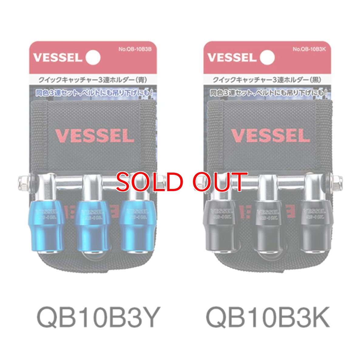 画像4: ベッセル(VESSEL) クイックキャッチャー３連ホルダー ソケットホルダー ビットホルダー 収納 QB10B3 (4)