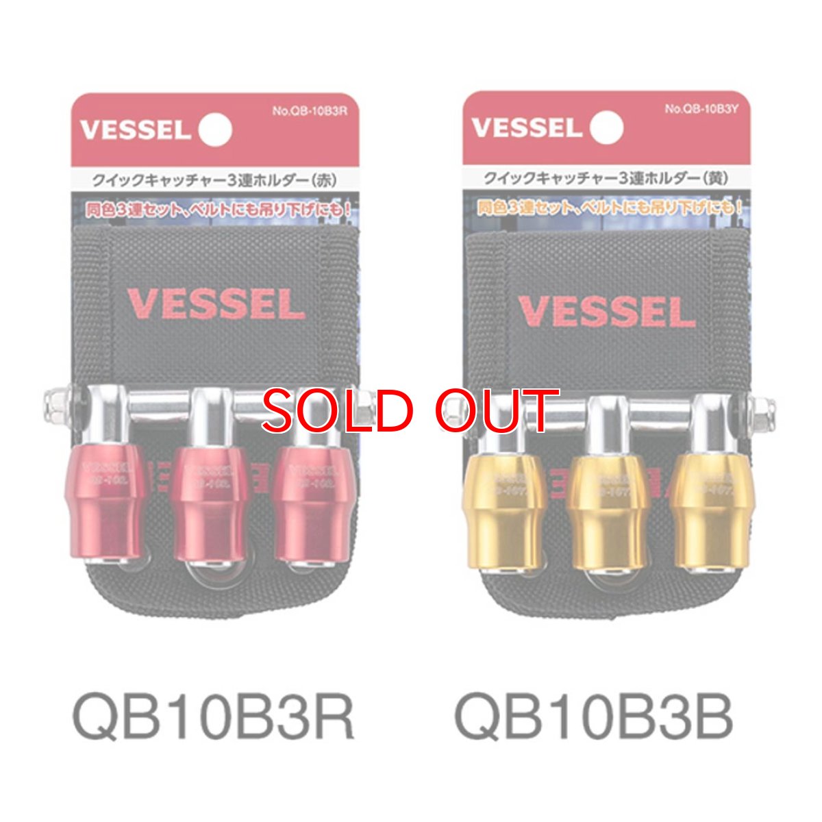 画像3: ベッセル(VESSEL) クイックキャッチャー３連ホルダー ソケットホルダー ビットホルダー 収納 QB10B3 (3)