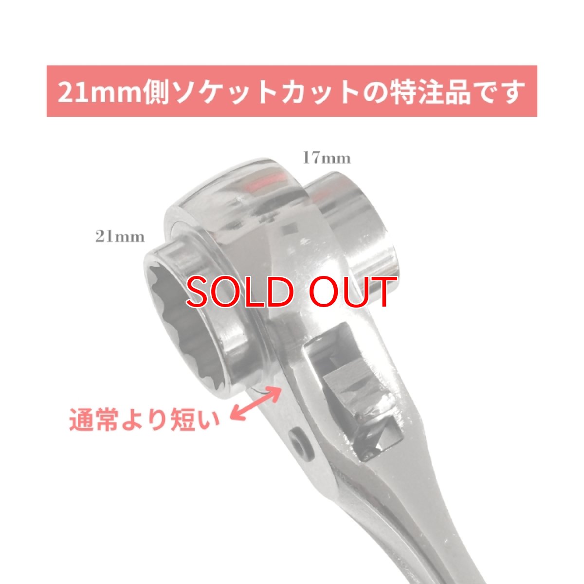 画像2: 特注 特価 TOP トップ 日本の逸品 ラチェットレンチ 17×21 ソケットカット 総磨き 曲がり シノ 25cm RM-1721-S-SV-H (2)