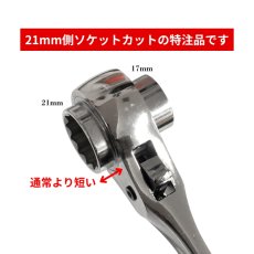 画像2: 特注 特価 TOP トップ 日本の逸品 ラチェットレンチ 17×21 ソケットカット 総磨き 曲がり シノ 25cm RM-1721-S-SV-H (2)