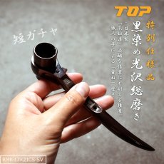 画像1: 特別仕様品 黒染め光沢総磨き ト ップ 短ガチャ ラチェットレンチ 17×21mm 日本製 鍛造品 RMK-17 21CS-SV (1)