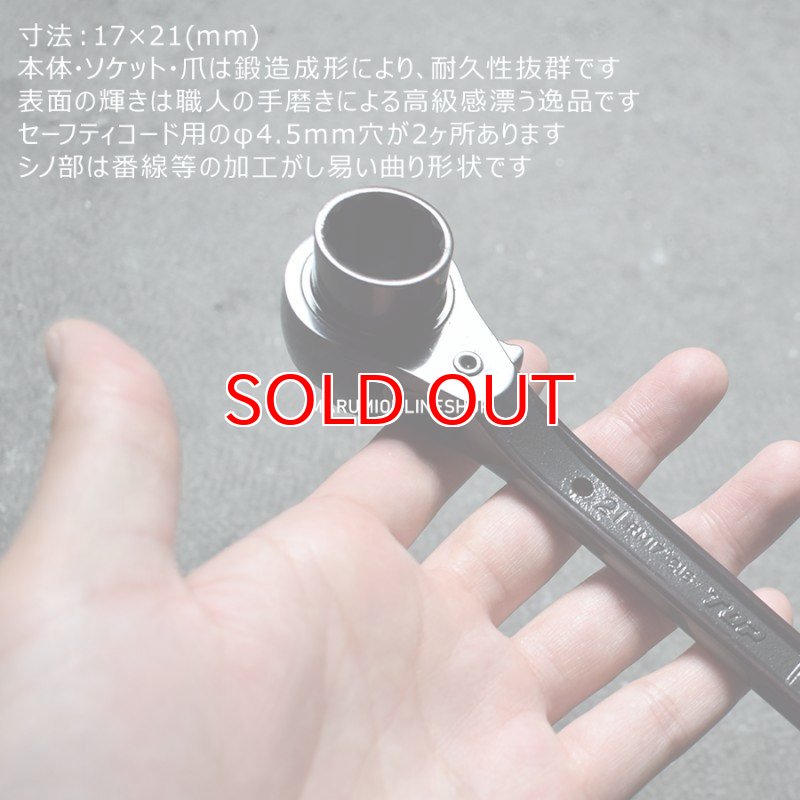 特別仕様品 黒染め光沢総磨き トップ ラチェットレンチ 17×21mm