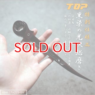 わっちっち 特別仕様品 黒染め光沢総磨き トップ ラチェットレンチ 17×21mm 日本製