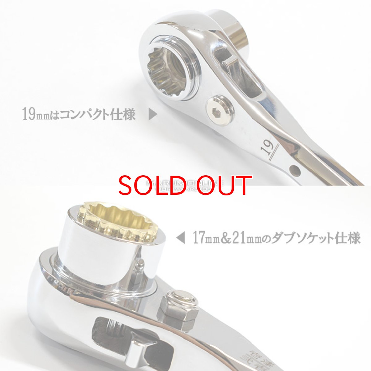 画像2: ラチェットレンチ ダブルソケット 17mm 19mm 21mm 太い メッキ カッコいい 持ちやすい 八角グリップ 曲がり シノ マストツール イチネンアクセス RW-171921C (2)