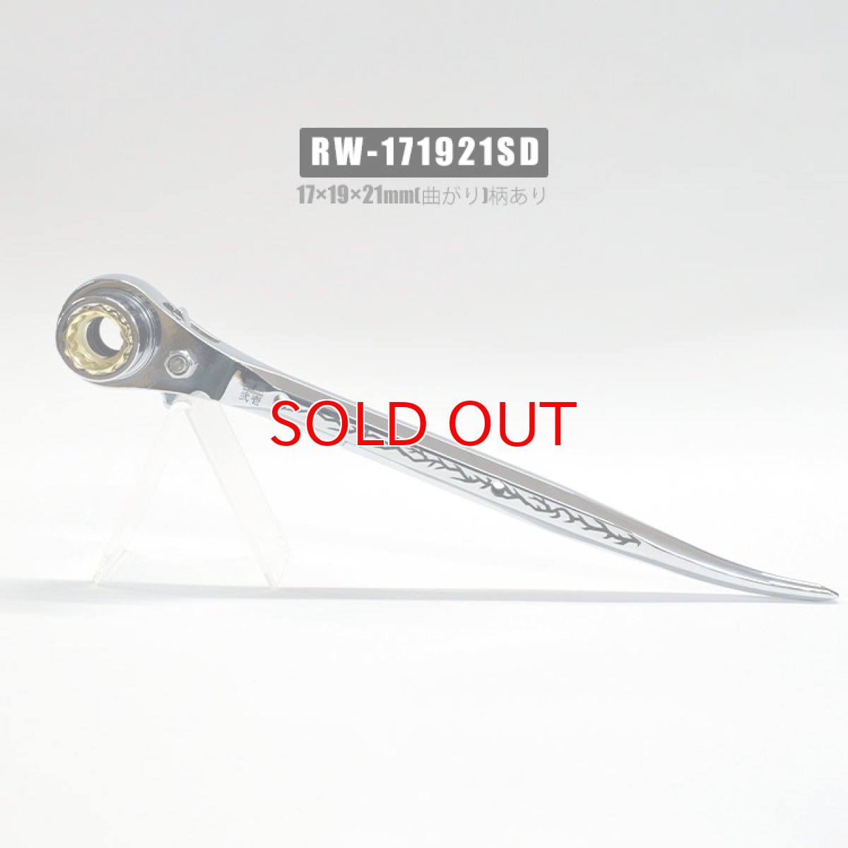 画像4: ラチェットレンチ ダブルソケット 17mm 19mm 21mm 太い メッキ カッコいい 持ちやすい 八角グリップ 曲がり シノ マストツール イチネンアクセス RW-171921C (4)