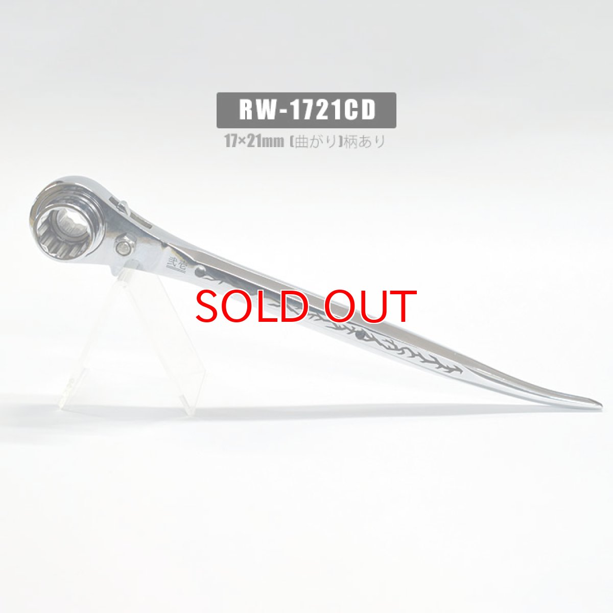 画像2: ラチェットレンチ 17mm 21mm 太い メッキ カッコいい 持ちやすい 八角グリップ 曲がり シノ マストツール イチネンアクセス RW-1721C (2)