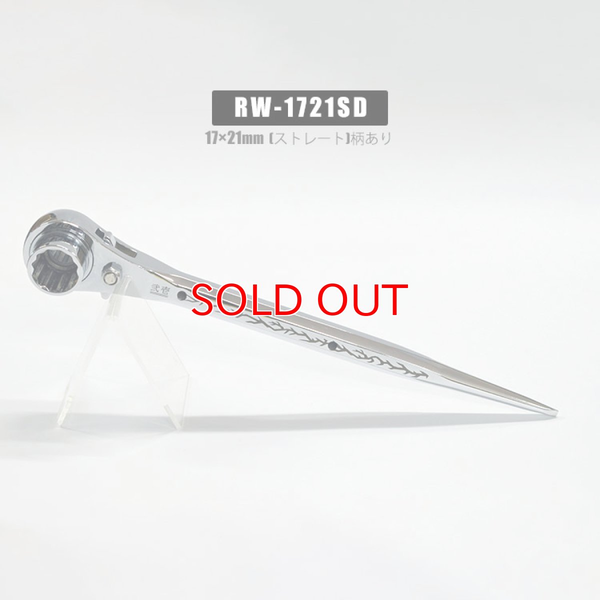 画像2: ラチェットレンチ 17mm 21mm 太い メッキ カッコいい 持ちやすい 八角グリップ ストレート シノ マストツール イチネンアクセス RW-1721S (2)