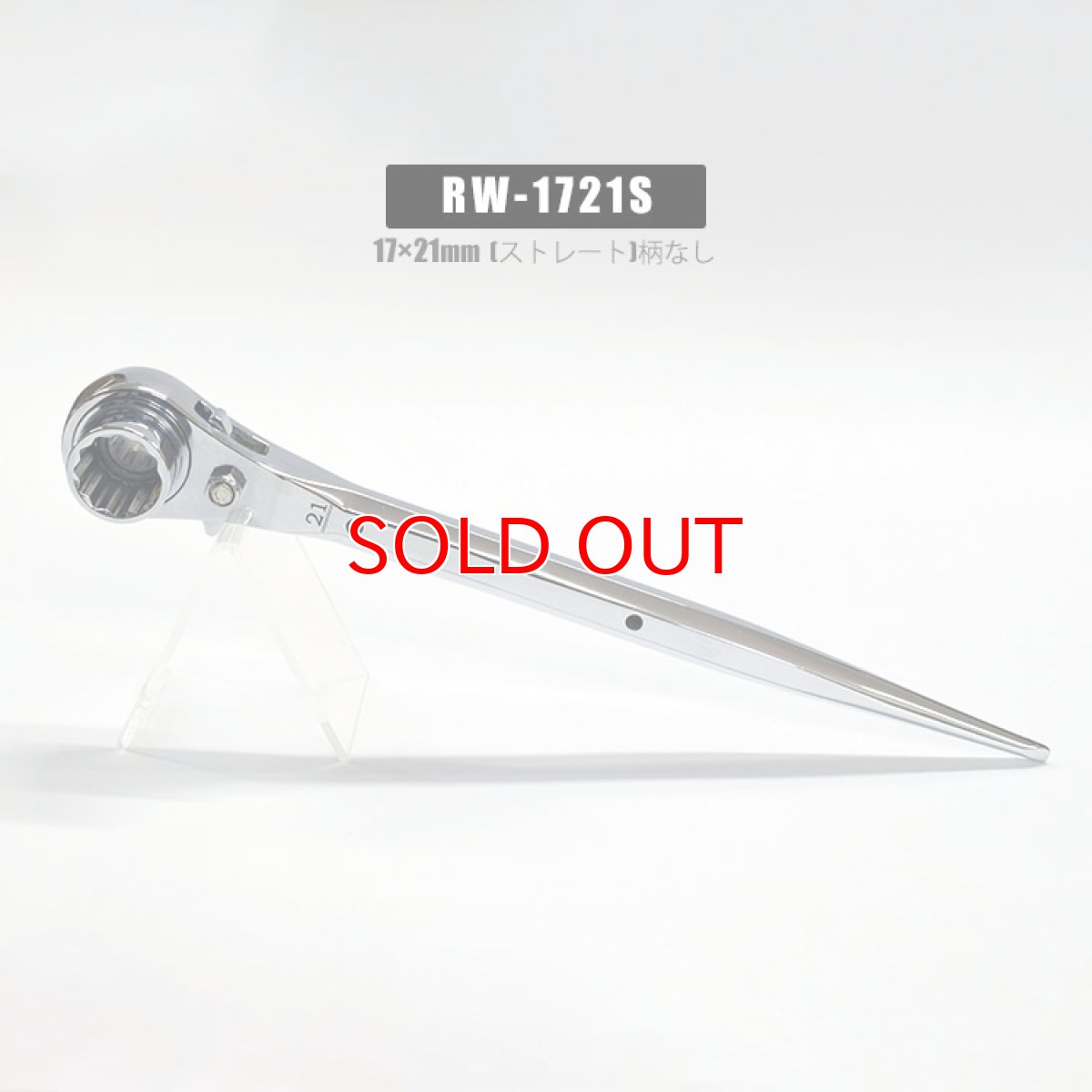 画像3: ラチェットレンチ 17mm 21mm 太い メッキ カッコいい 持ちやすい 八角グリップ ストレート シノ マストツール イチネンアクセス RW-1721S (3)