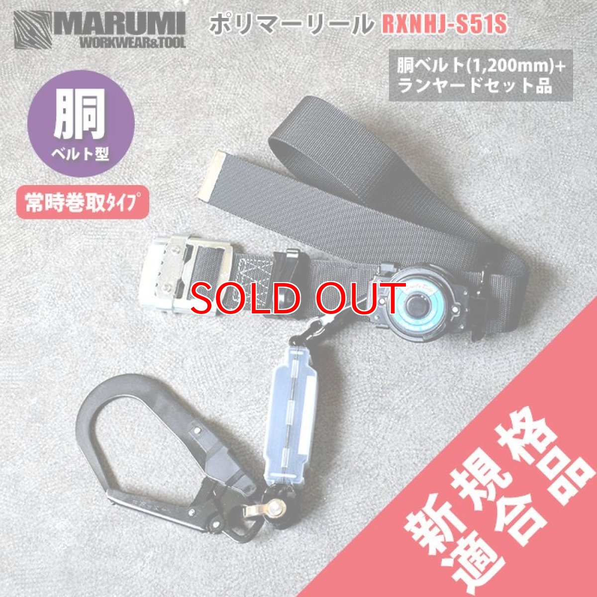 画像1: ポリマーギヤ ポリマーリール 新規格 胴ベルト型　胴ベルトセット品 リールタイ 巻取り式ランヤード 墜落制止用器具 安全帯 RXNHJ-S51S (1)