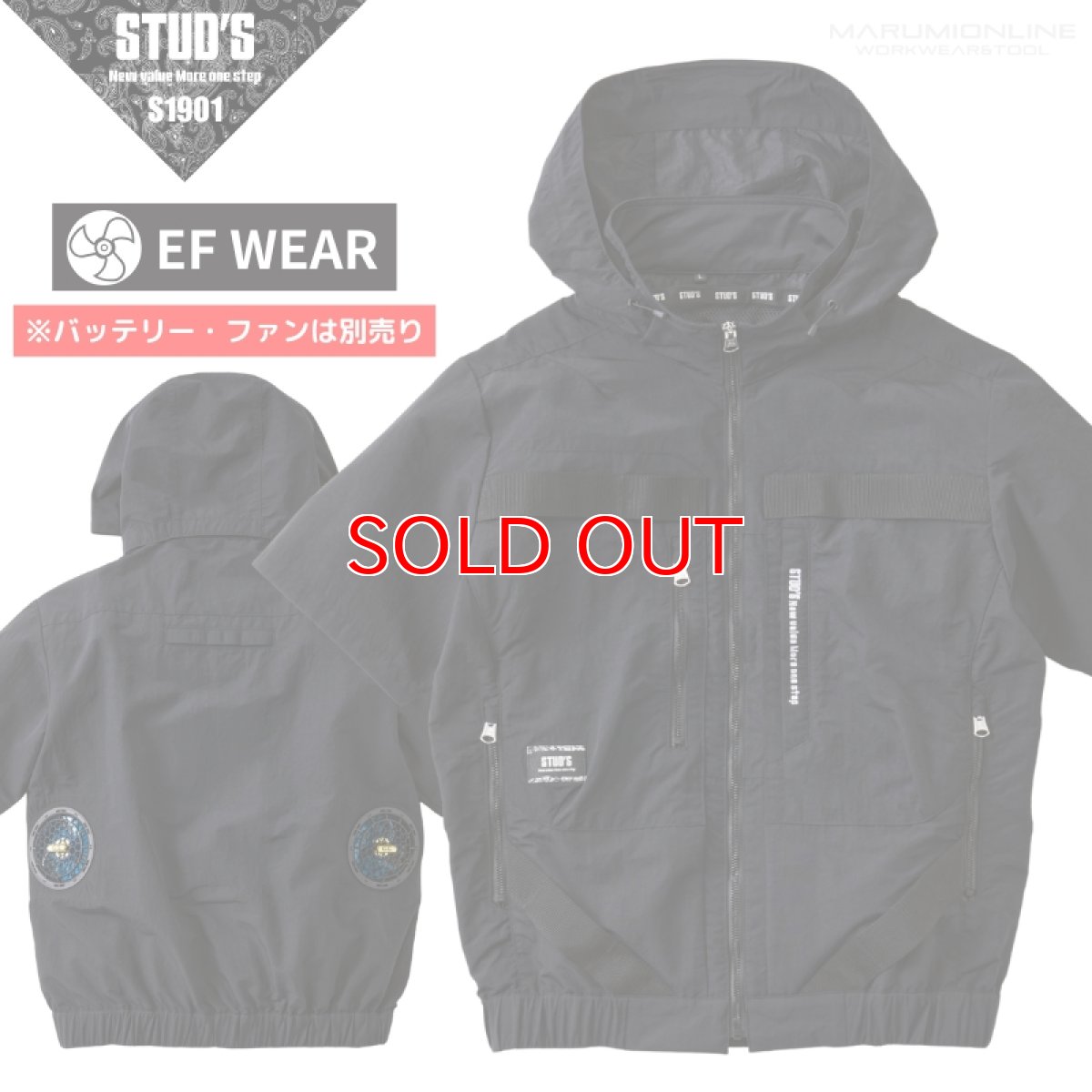 画像1: STUD'S スタッズ 空調服 空調ウェア 電動ファン付きウェア EF用半袖ブルゾン S1901 (1)