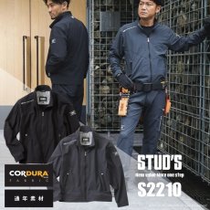 画像1: STUD'S スタッズ CORDURA コーデュラ 縦横ストレッチ ブルゾン S2210【通年素材】 (1)