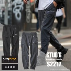 画像1: STUD'S スタッズ CORDURA コーデュラ 縦横ストレッチ ジョガーパンツ S2217【通年素材】 (1)