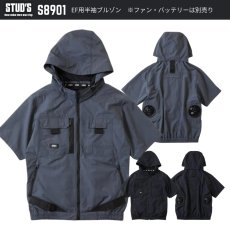 画像1: 【ウェア単品】【2026年モデル】STUD'S スタッズ 空調服 空調ウェア 電動ファン用 EF用半袖ブルゾン S8901 (1)
